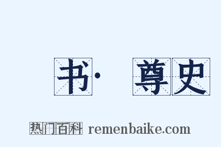訄书·尊史是什么意思的图片